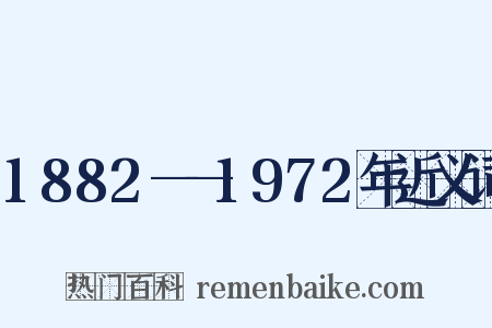 1882——1972年近义词是什么意思的图片
